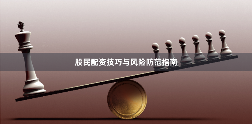 股民配资技巧与风险防范指南