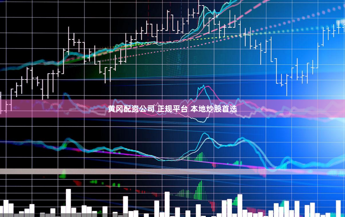 黄冈配资公司 正规平台 本地炒股首选