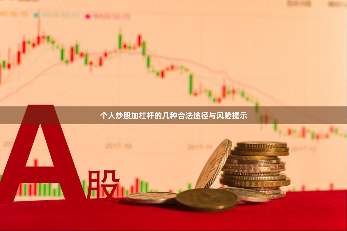 个人炒股加杠杆的几种合法途径与风险提示