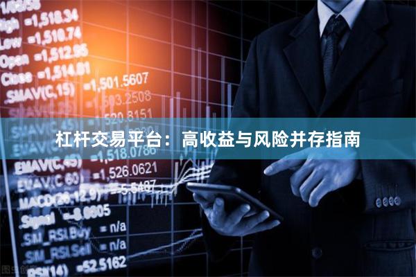 杠杆交易平台：高收益与风险并存指南