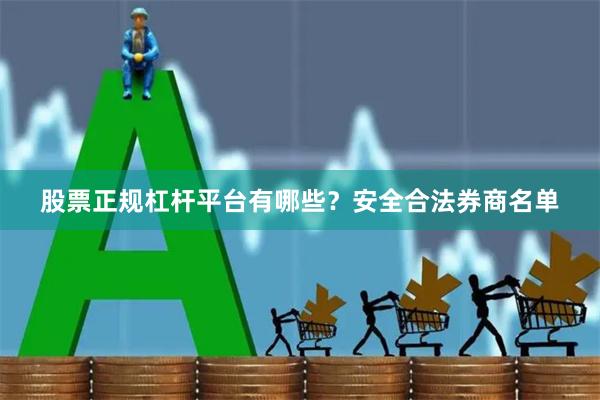 股票正规杠杆平台有哪些？安全合法券商名单