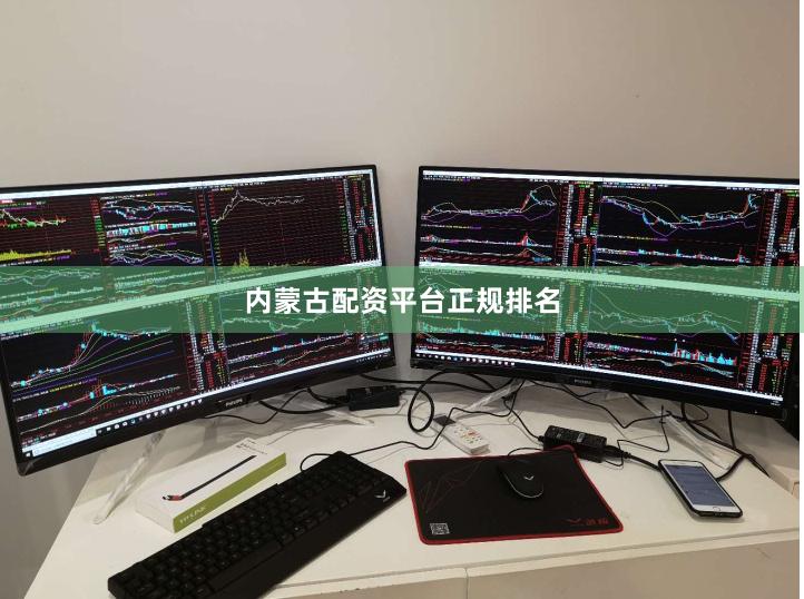 内蒙古配资平台正规排名