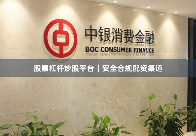 股票杠杆炒股平台｜安全合规配资渠道
