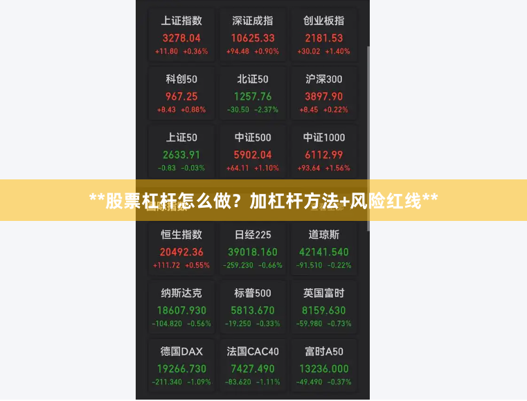 **股票杠杆怎么做？加杠杆方法+风险红线**