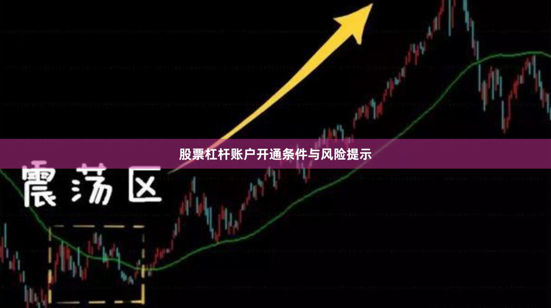 股票杠杆账户开通条件与风险提示