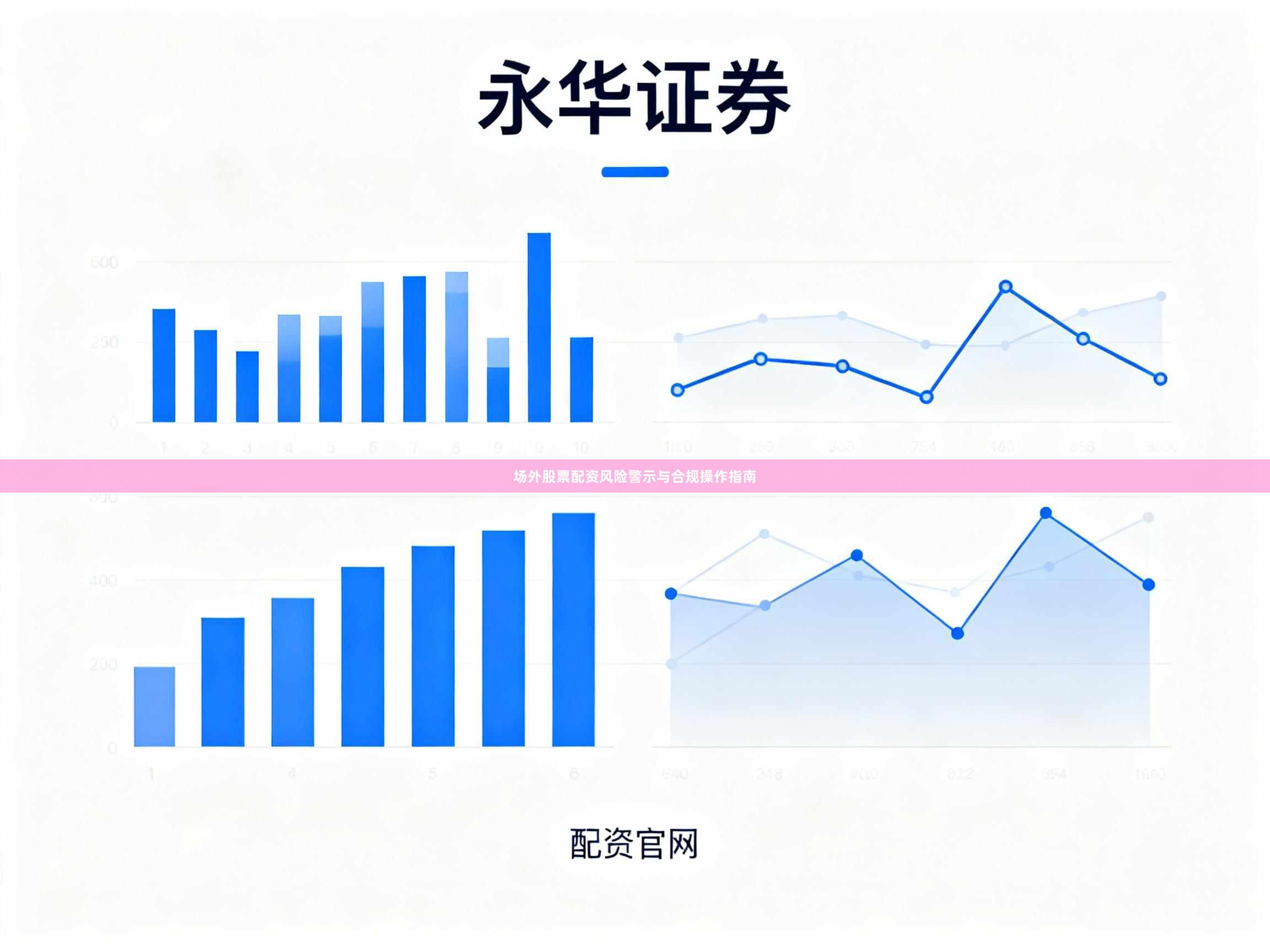 场外股票配资风险警示与合规操作指南