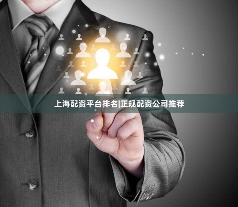上海配资平台排名|正规配资公司推荐