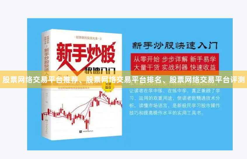 股票网络交易平台推荐、股票网络交易平台排名、股票网络交易平台评测