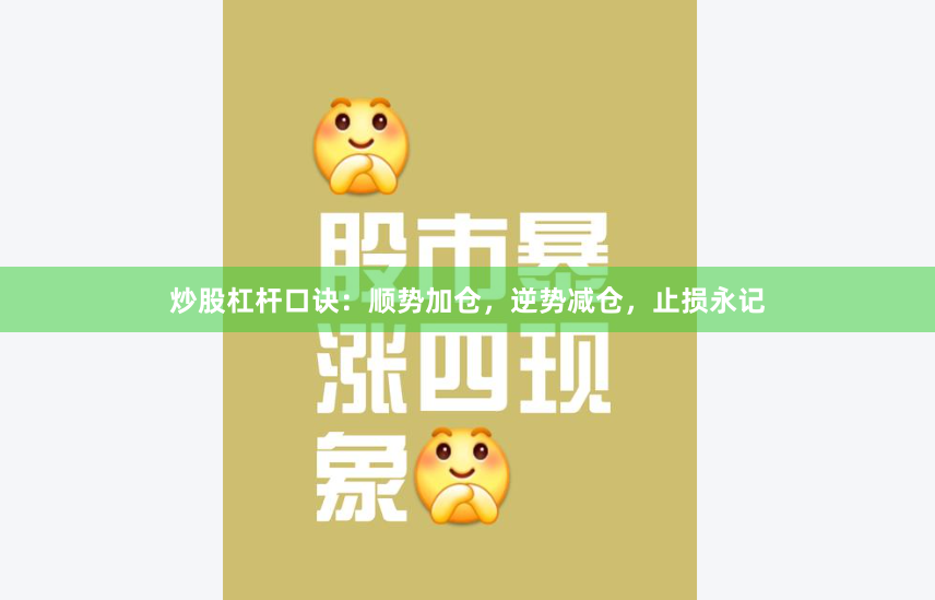 炒股杠杆口诀：顺势加仓，逆势减仓，止损永记