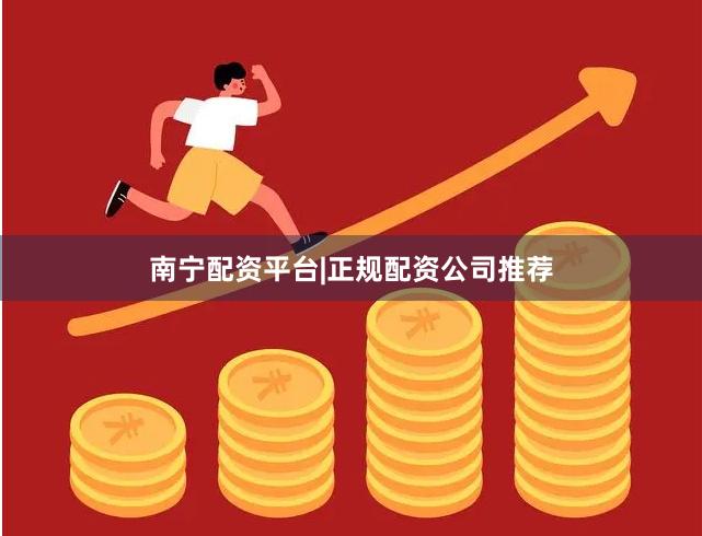南宁配资平台|正规配资公司推荐