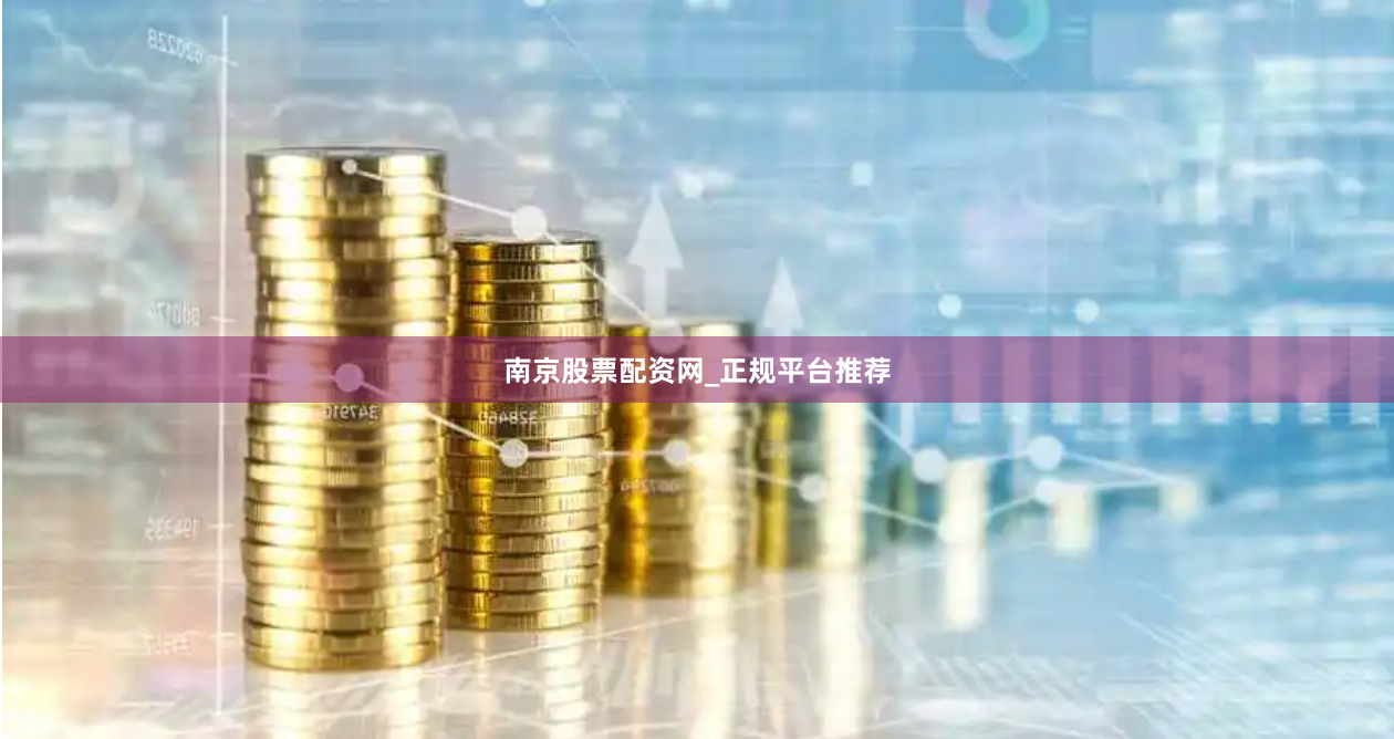 南京股票配资网_正规平台推荐